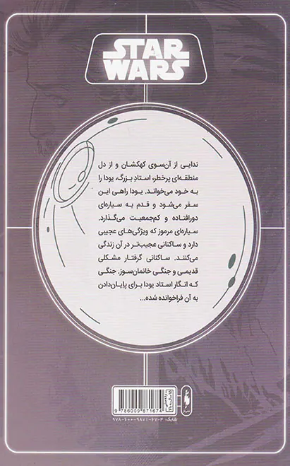 جنگ ستارگان شماره سه قلب کوهستان